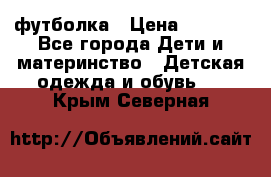 Dolce gabbana футболка › Цена ­ 1 500 - Все города Дети и материнство » Детская одежда и обувь   . Крым,Северная